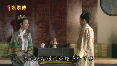 你的糕點送到莞嬪手中了嗎