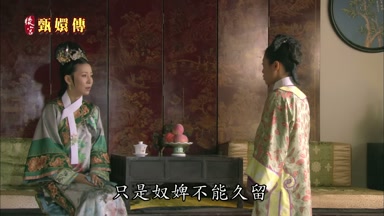 只是奴婢不能久留