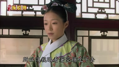 所以沒親眼看著莞嬪吃下去