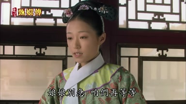 娘娘別急咱們再等等