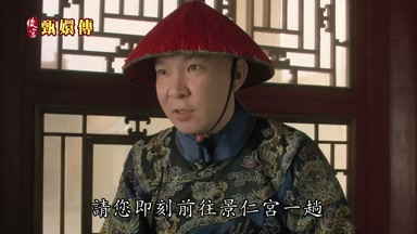 請您即刻前往景仁宮一趟