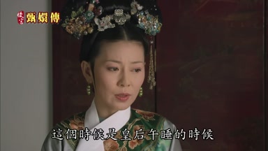 這個時候是皇后午睡的時候