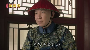 叫本宮去做什麼