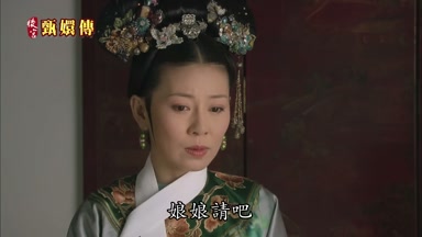 娘娘請吧