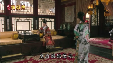 皇后娘娘萬安