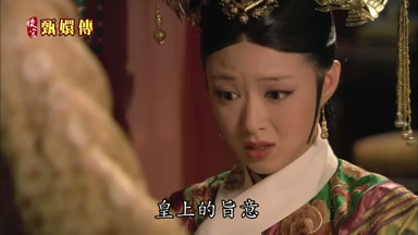 皇上的旨意