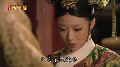 臣妾不敢違拗