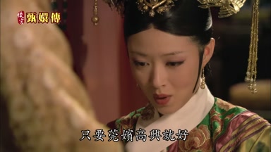 只要莞嬪高興就好