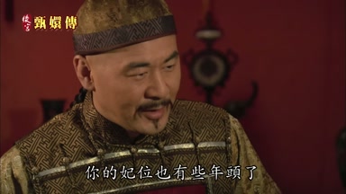 你的妃位也有些年頭了