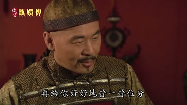 再給你好好地晉一晉位分
