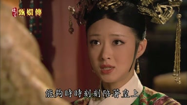 臣妾只求能夠時時刻刻陪著皇上