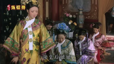 謝皇后娘娘