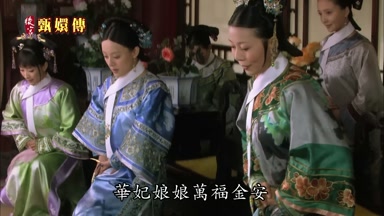華妃娘娘萬福金安