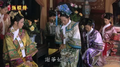 謝華妃娘娘