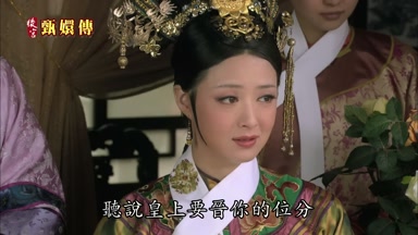聽說皇上要晉你的位分