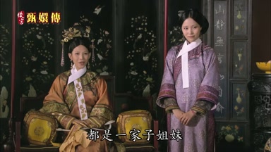 都是一家子姐妹