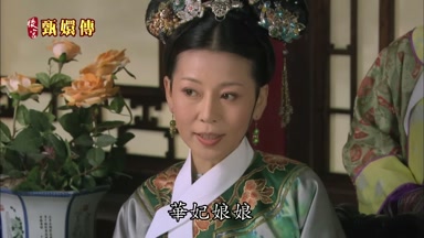 華妃娘娘