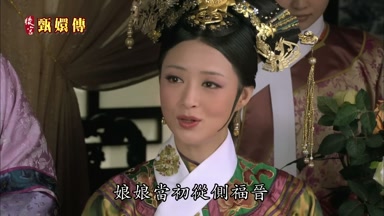 娘娘當初從側福晉