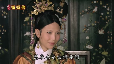 想來也是由侍妾們