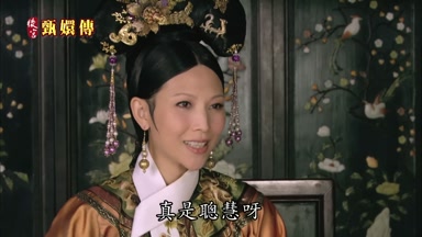 真是聰慧呀