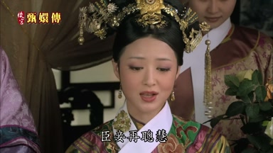 臣妾再聰慧