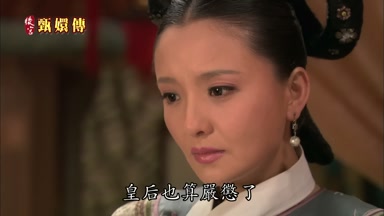 皇后也算嚴懲了