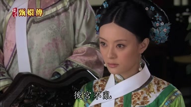 後宮不亂