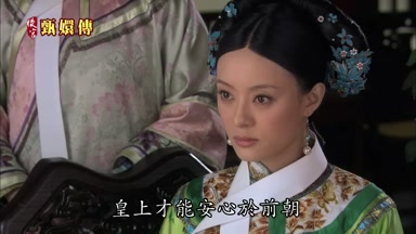 皇上才能安心於前朝