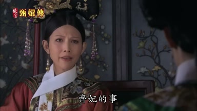 齊妃的事