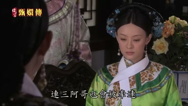 連三阿哥也會被牽連