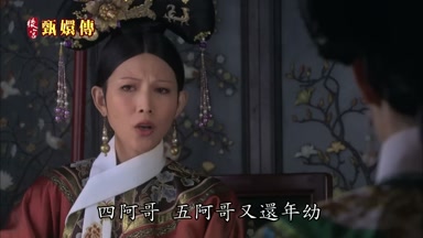四阿哥五阿哥又還年幼
