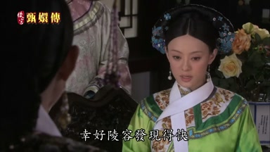 幸好陵容發現得快