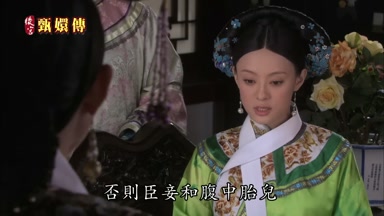 否則臣妾和腹中胎兒