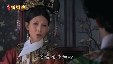安常在是細心