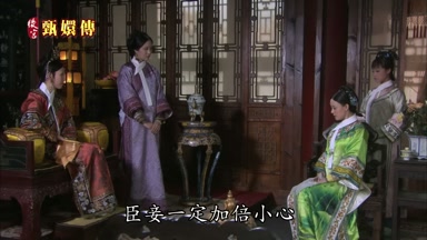 臣妾一定加倍小心
