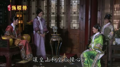 讓皇上和皇后操心了