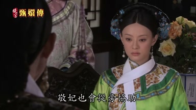 敬妃也會從旁協助