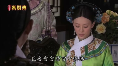 臣妾會安居宮中養胎