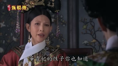 華貴妃的性子你也知道