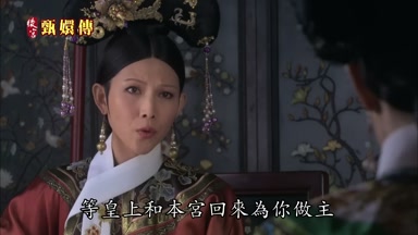等皇上和本宮回來為你做主