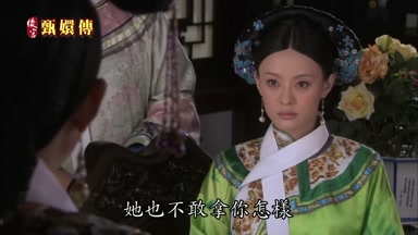 她也不敢拿你怎樣