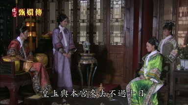 皇上與本宮來去不過十日