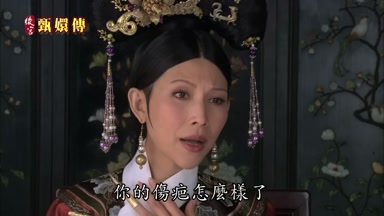 你的傷疤怎麼樣了