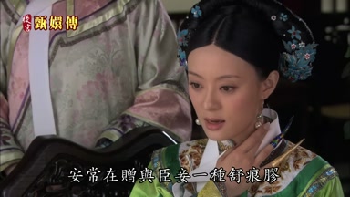 安常在贈與臣妾一種舒痕膠