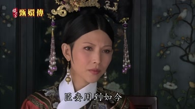 臣妾用到如