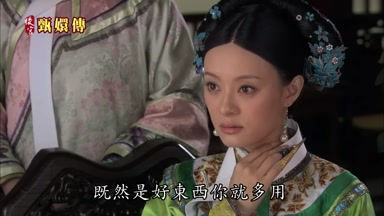 既然是好東西你就多用