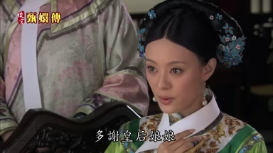 多謝皇后娘娘