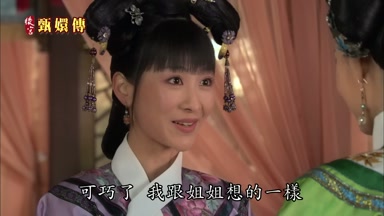 可巧了我跟姐姐想的一樣