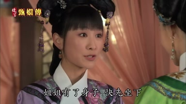 姐姐有了身子快先坐下