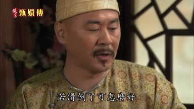 若滑倒了可怎麼好